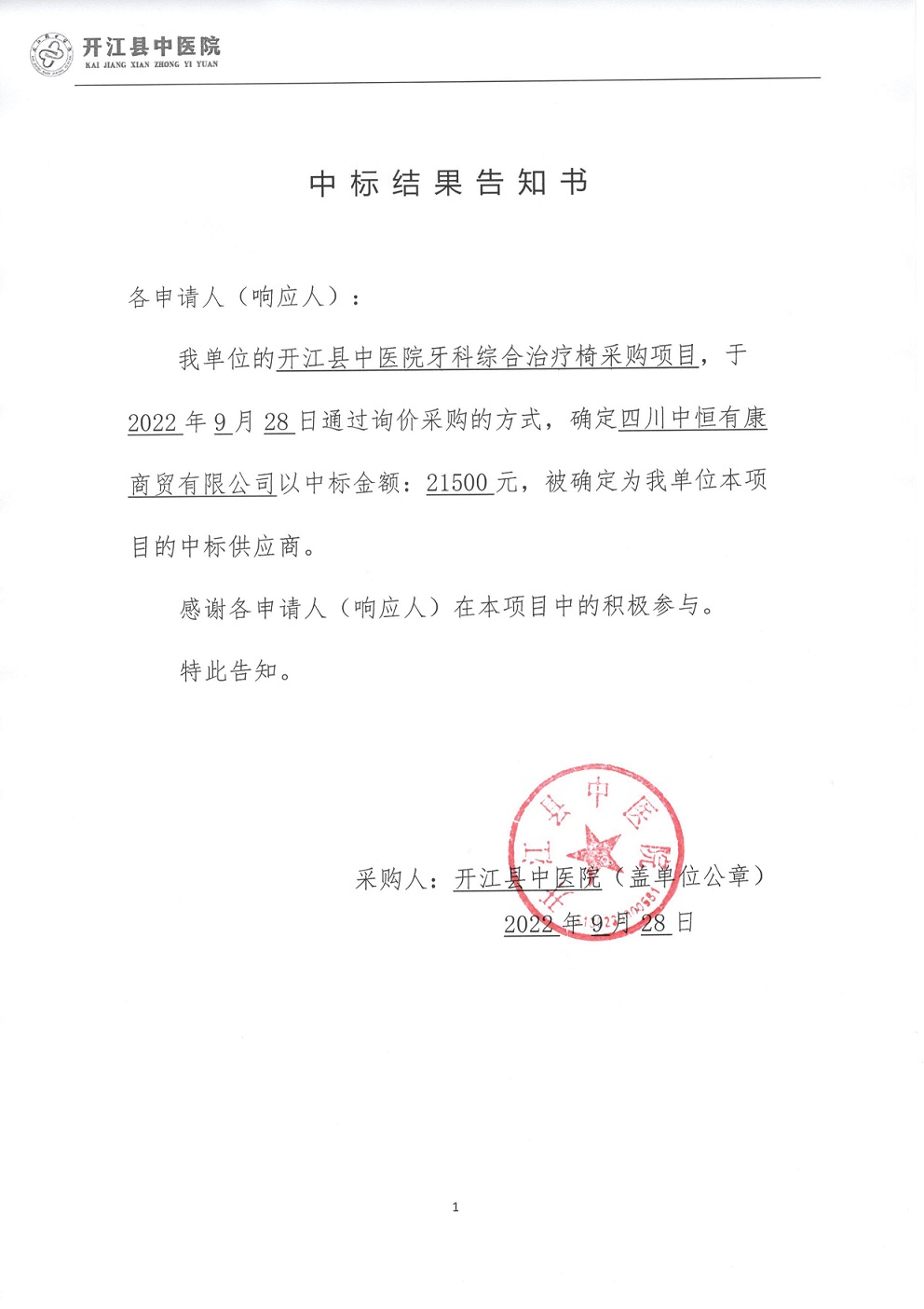 中标结果告知书.jpg